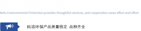 科涪环保服务周到·合作省心省力